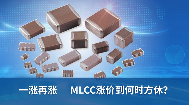 一涨再涨 mlcc涨价到何时方休?
