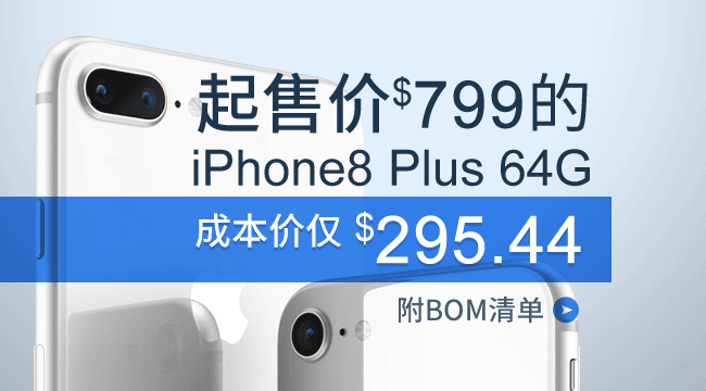 起售价$799的iPhone8 Plus 64G的成本价仅$295.44（附BOM清单）|ICNET_手机_半导体_ETime