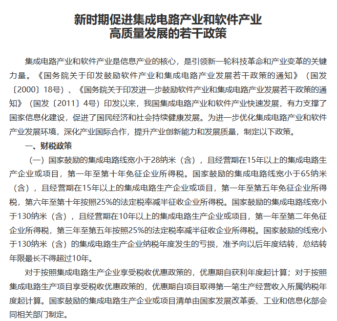 线宽小于28nm、经营期15年以上集成电路企业免征10年企业所得税 线宽小于28nm、经营期15年以上集成电路企业免征10年企业所得税